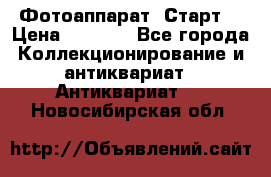 Фотоаппарат “Старт“ › Цена ­ 3 500 - Все города Коллекционирование и антиквариат » Антиквариат   . Новосибирская обл.